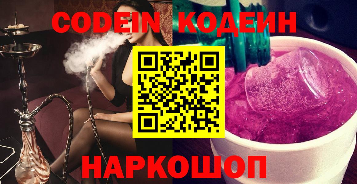 Кодеин Purple Drank Энгельс